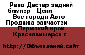 Рено Дастер задний бампер › Цена ­ 4 000 - Все города Авто » Продажа запчастей   . Пермский край,Красновишерск г.